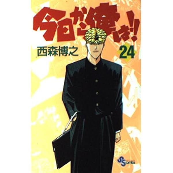 今日から俺は 26 (少年サンデーコミックス) | 西森 博之 |本 | 通販